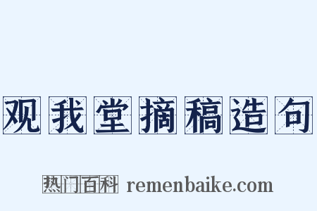 观我堂摘稿造句是什么意思的图片